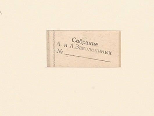 Лабас Александр Аркадьевич. За столом